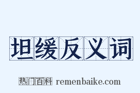 坦缓反义词是什么意思的图片